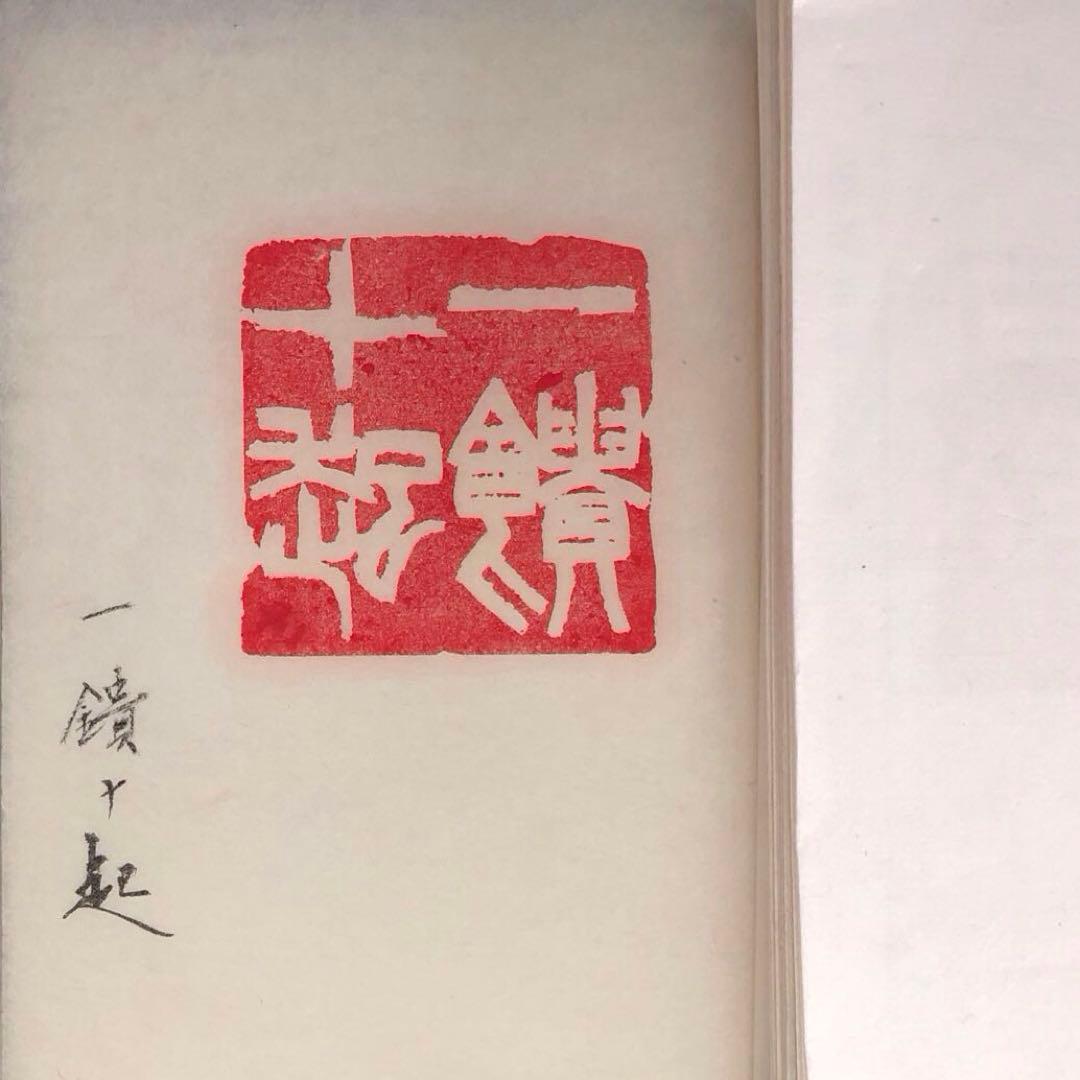 書道 篆刻印 『一饋十起』『告朔餼羊』 60mm 両面刻 遊印 落款印