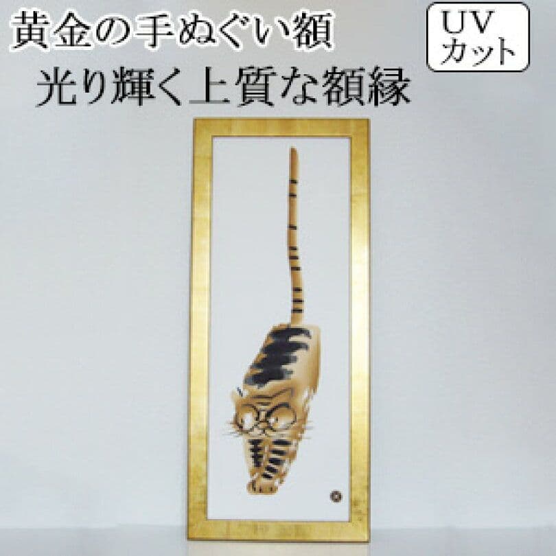 【日本製】黄金の手ぬぐい額縁（ゴールド）UVカットアクリル板仕様【岐阜の木工屋】