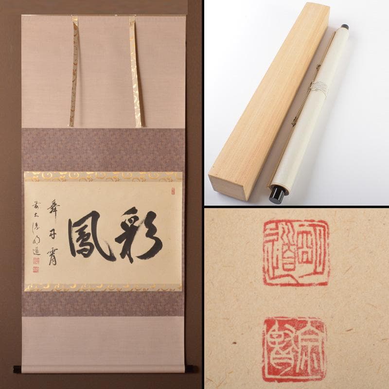 掛軸　前大徳　戸上明道筆　一行書　「彩鳳舞丹霄」　共箱　V　5737A