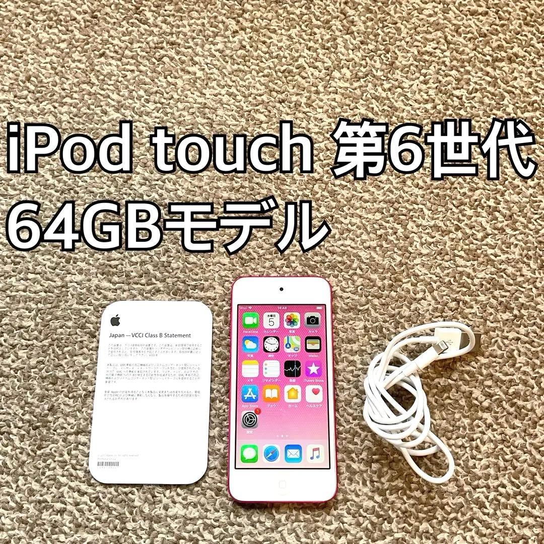 iPod touch 第6世代64GB Apple アップル アイポッド本体 R