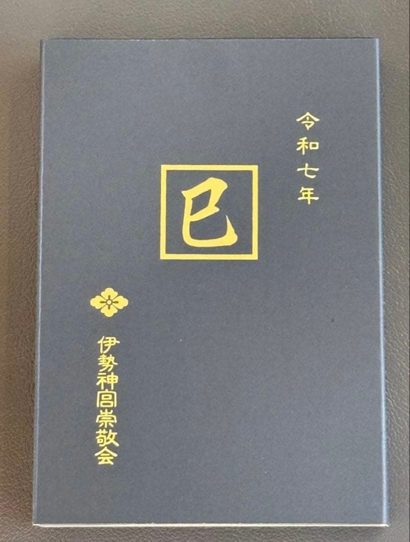 伊勢神宮⭐️令和七年⭐️蛇⭐️巳⭐️御朱印帳