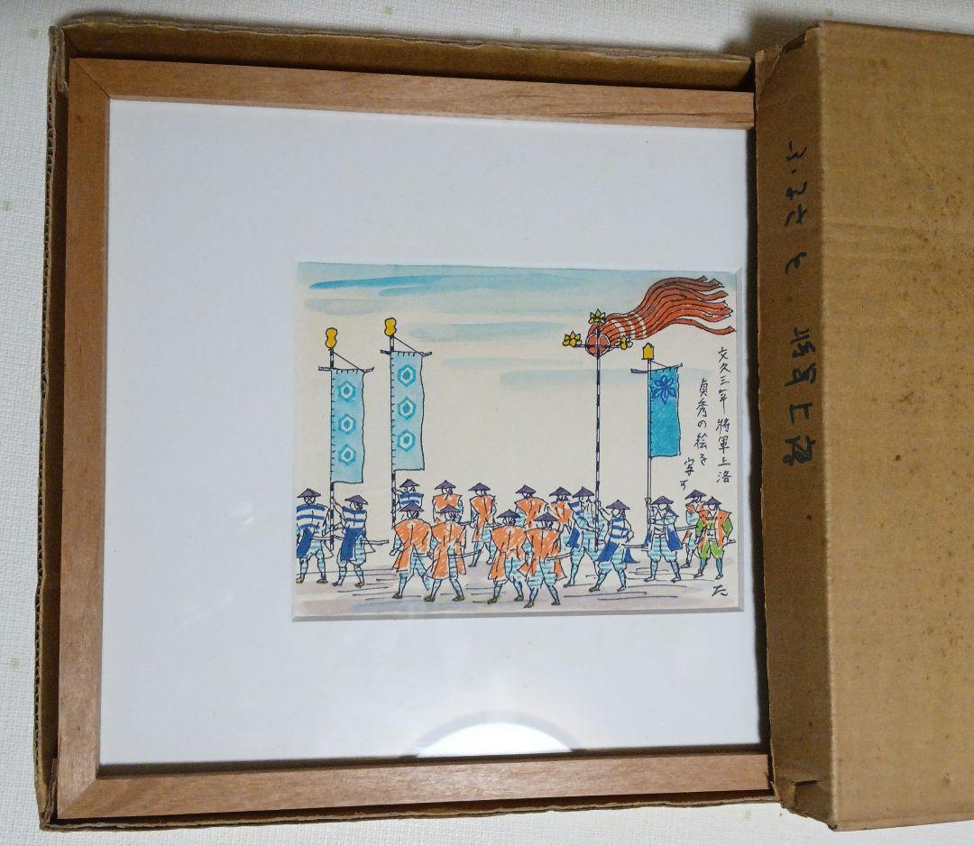 小川龍彦の水彩画文久三年将軍上洛貞秀の絵を写す。故郷シリーズ昭和51頃描く