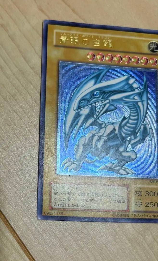 ダ*】様 遊戯王　青眼の白龍　レリーフ　青艶　SM-51