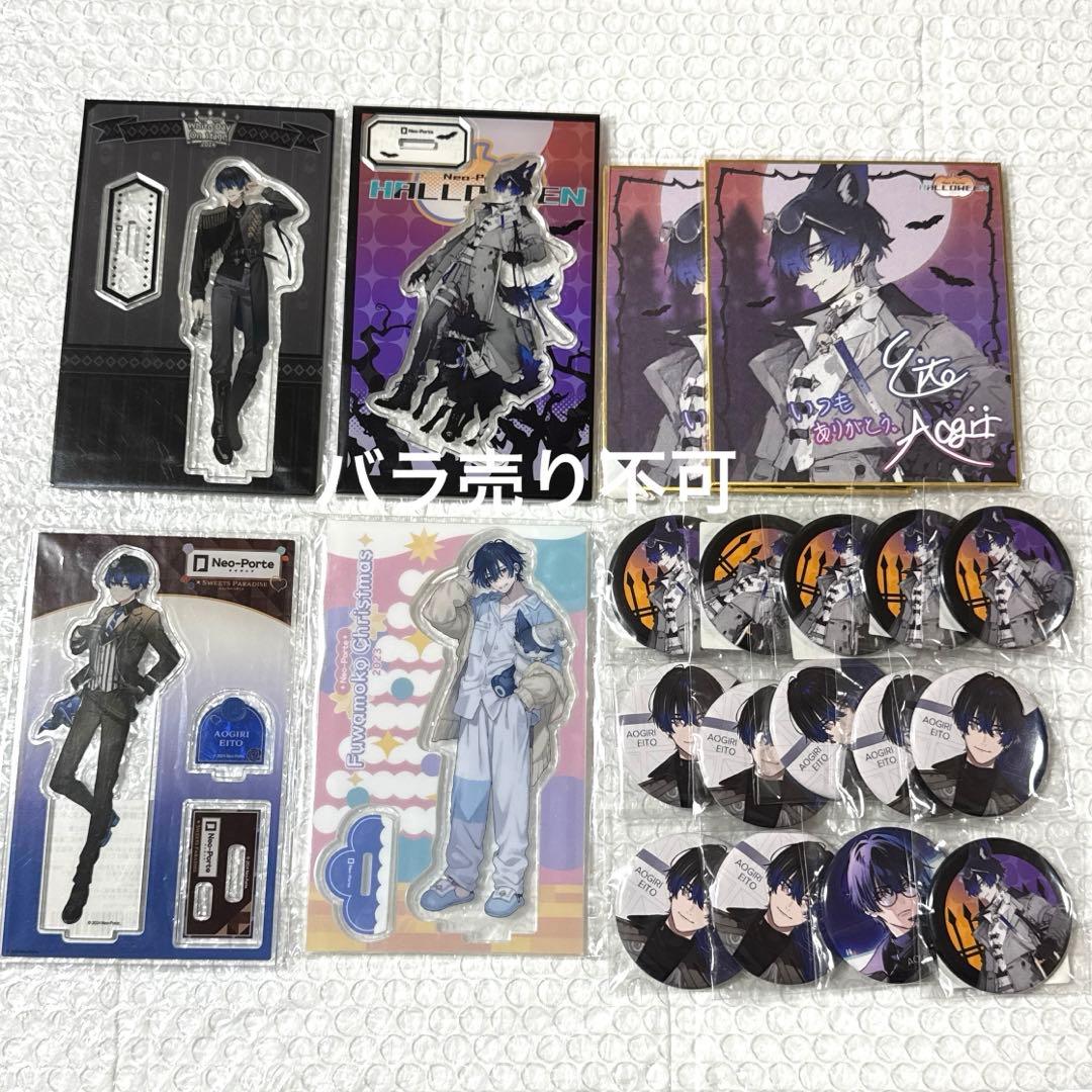 ネオポルテ　青桐エイト　まとめ売り　アクリルスタンド　缶バッジ