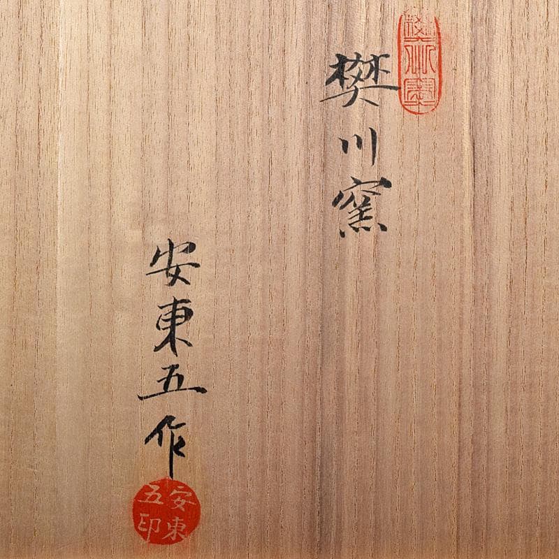 銀杏の木 　安東五作　樊川窯　青華　花文　水指　共箱　M　R8709B