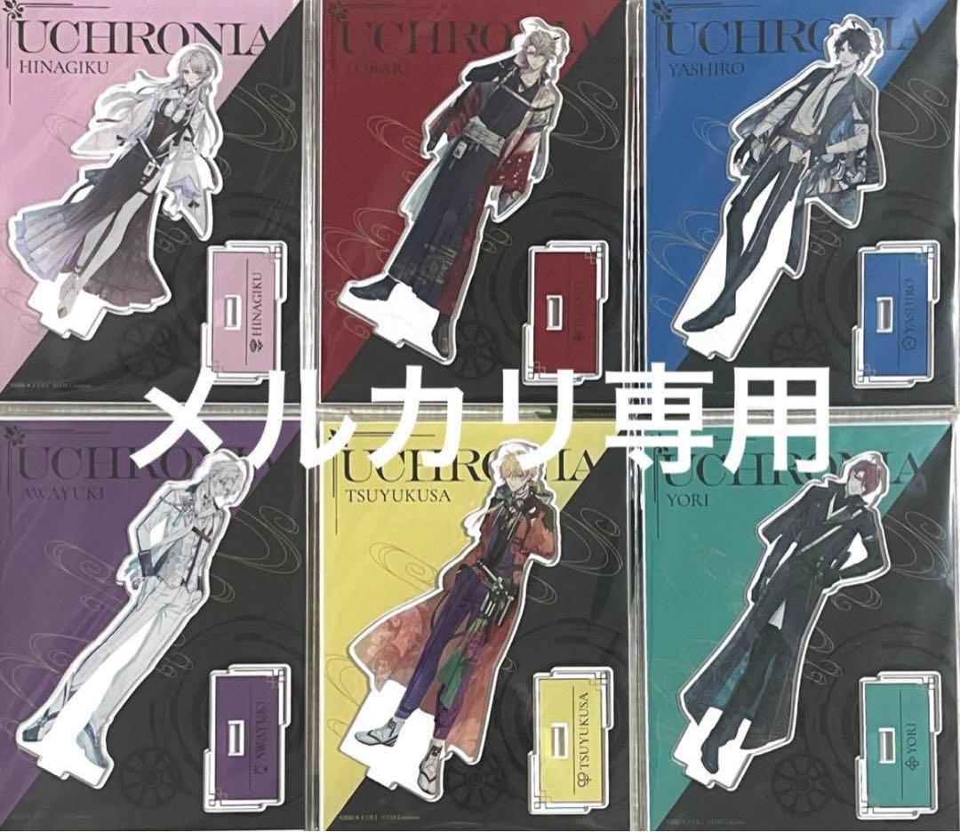 泡沫のユークロニア　ユークロ　アクスタ　コンプリートセット　依　露草　帷　矢代