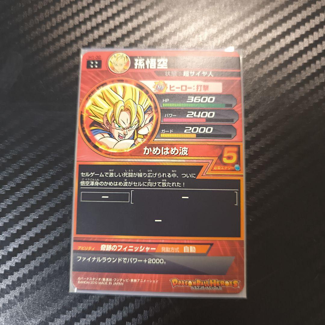 ミ*ー様 ドラゴンボールヒーローズ 孫悟空 H1-32