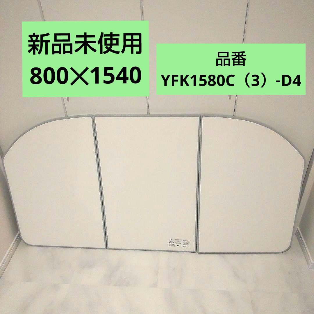 【新品未使用】LIXIL　YFK1580C（3）-D4 風呂蓋3枚組