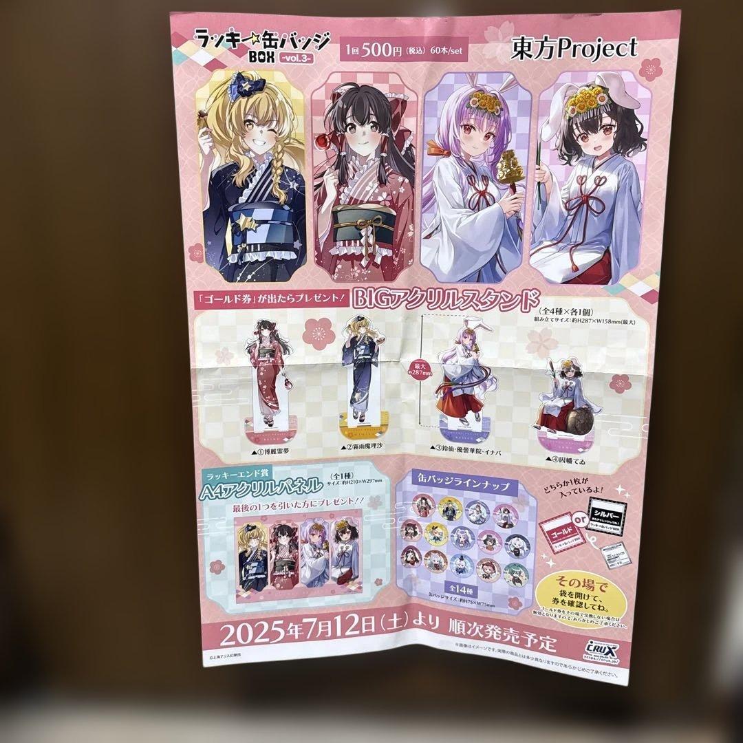 東方Project ラッキー缶バッジBOX vol.3 缶バッジ 販促ポスター