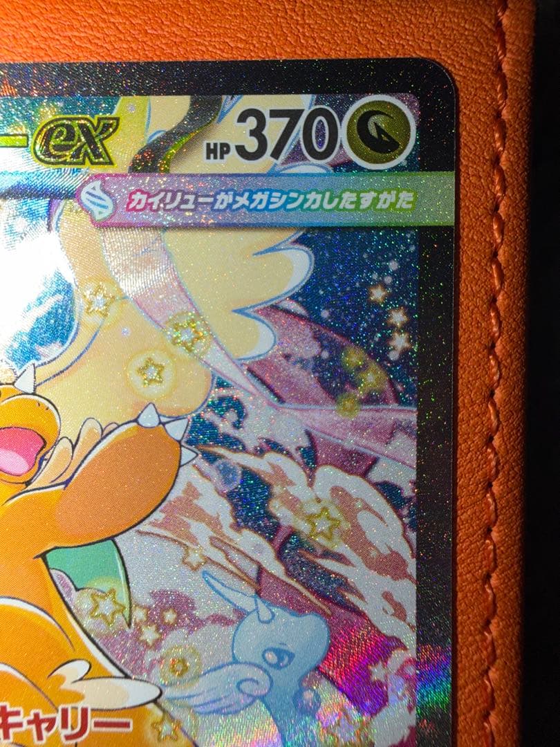 T*o様 メガカイリューex SAR センタリング抜群