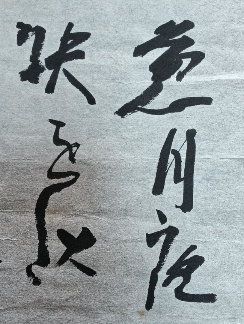 岡井省二 真筆 葱月夜袂を以て歩きけり