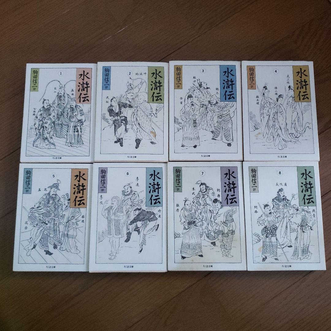 ちくま文庫　水滸伝 1~8