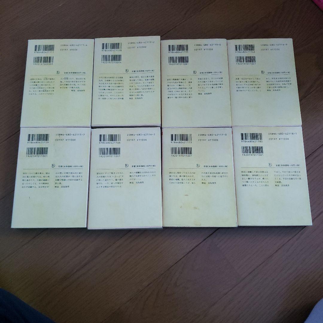 ちくま文庫　水滸伝 1~8