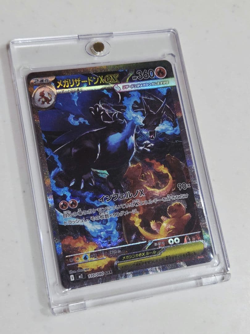 メガリザードンX ex SAR 110/80