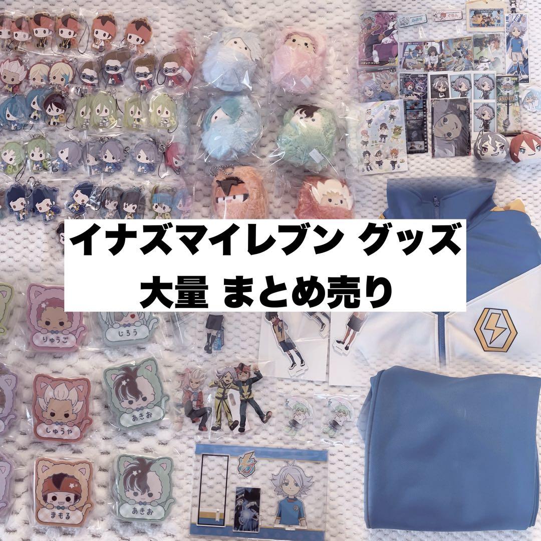 100点以上 イナズマイレブン グッズ 大量 まとめ売り