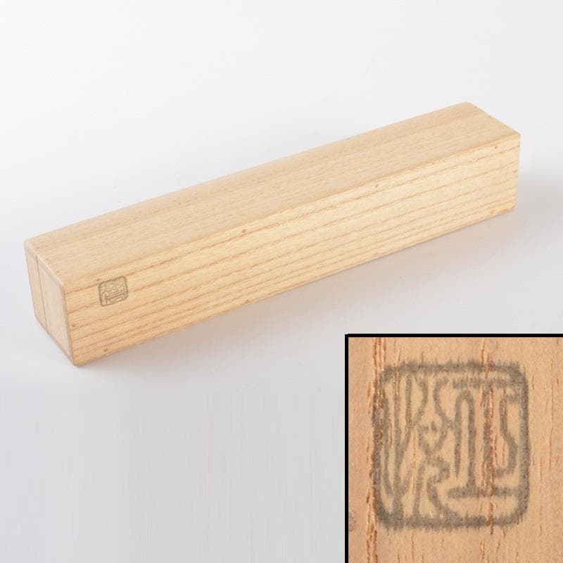 茶道具　茶杓　銘「光明来和」　大徳寺　松長剛山書付　共筒共箱　C　5888