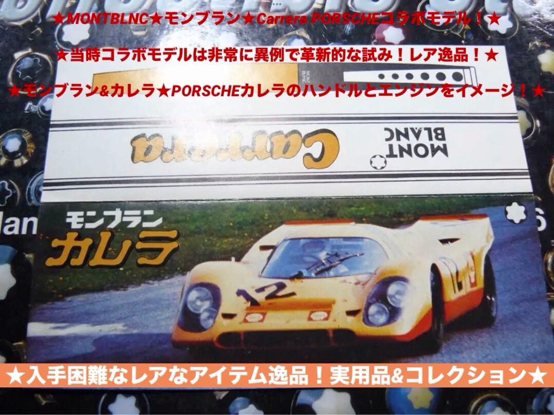 ⭐️モンブラン⭐️ポルシェカレラN05225⭐️Carerra非常にレアなコラボモデル