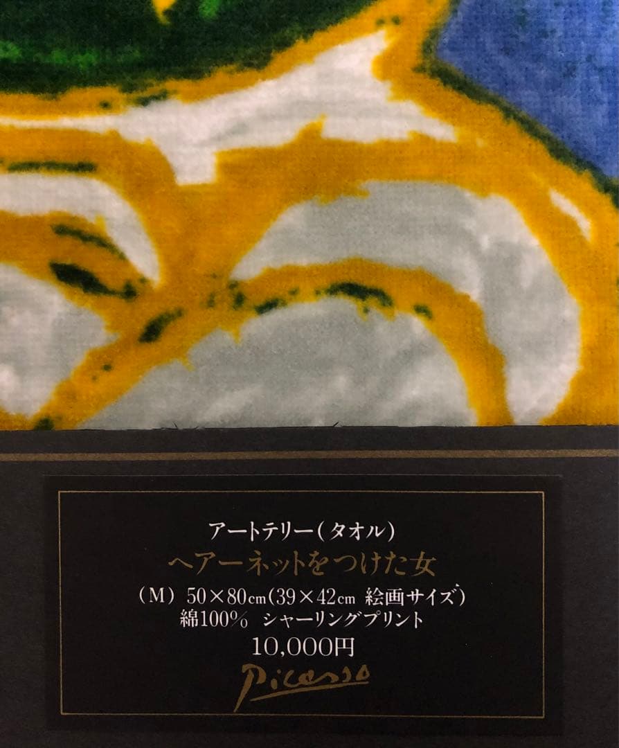 ★☆ピカソ ヘアーネットをつけた女 アートテリー シャーリングプリント★☆