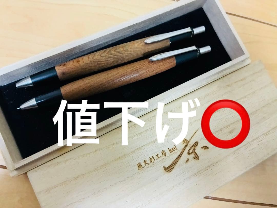 屋久杉工房京　シャーペン　野原工芸似