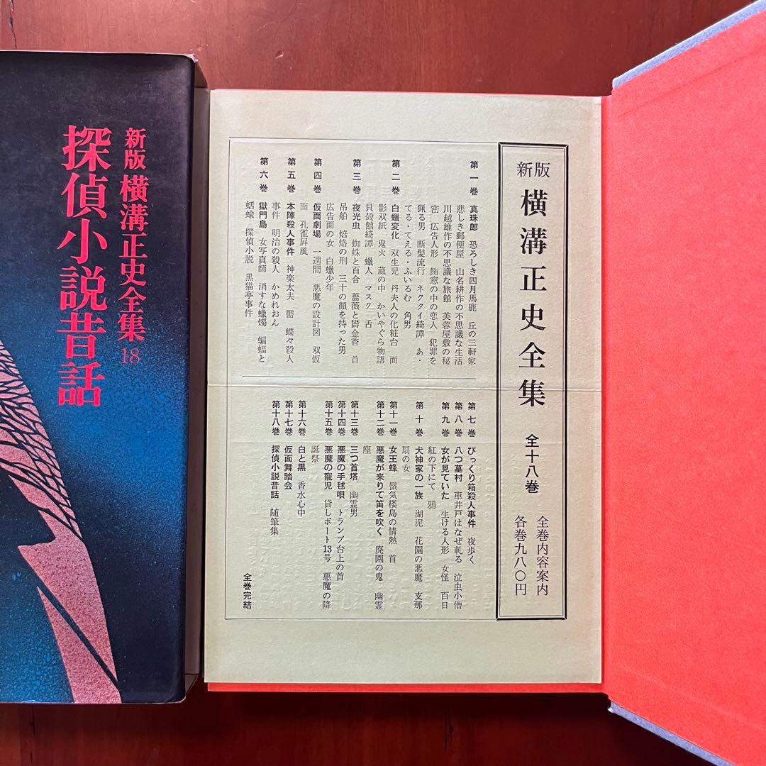 横溝正史　探偵小説五十年　探偵小説昔話　横溝正史の世界　真珠郎　他7冊セット
