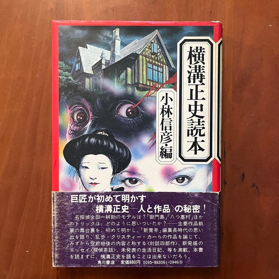 横溝正史　探偵小説五十年　探偵小説昔話　横溝正史の世界　真珠郎　他7冊セット