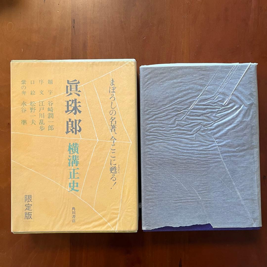 横溝正史　探偵小説五十年　探偵小説昔話　横溝正史の世界　真珠郎　他7冊セット