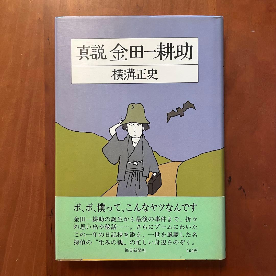 横溝正史　探偵小説五十年　探偵小説昔話　横溝正史の世界　真珠郎　他7冊セット