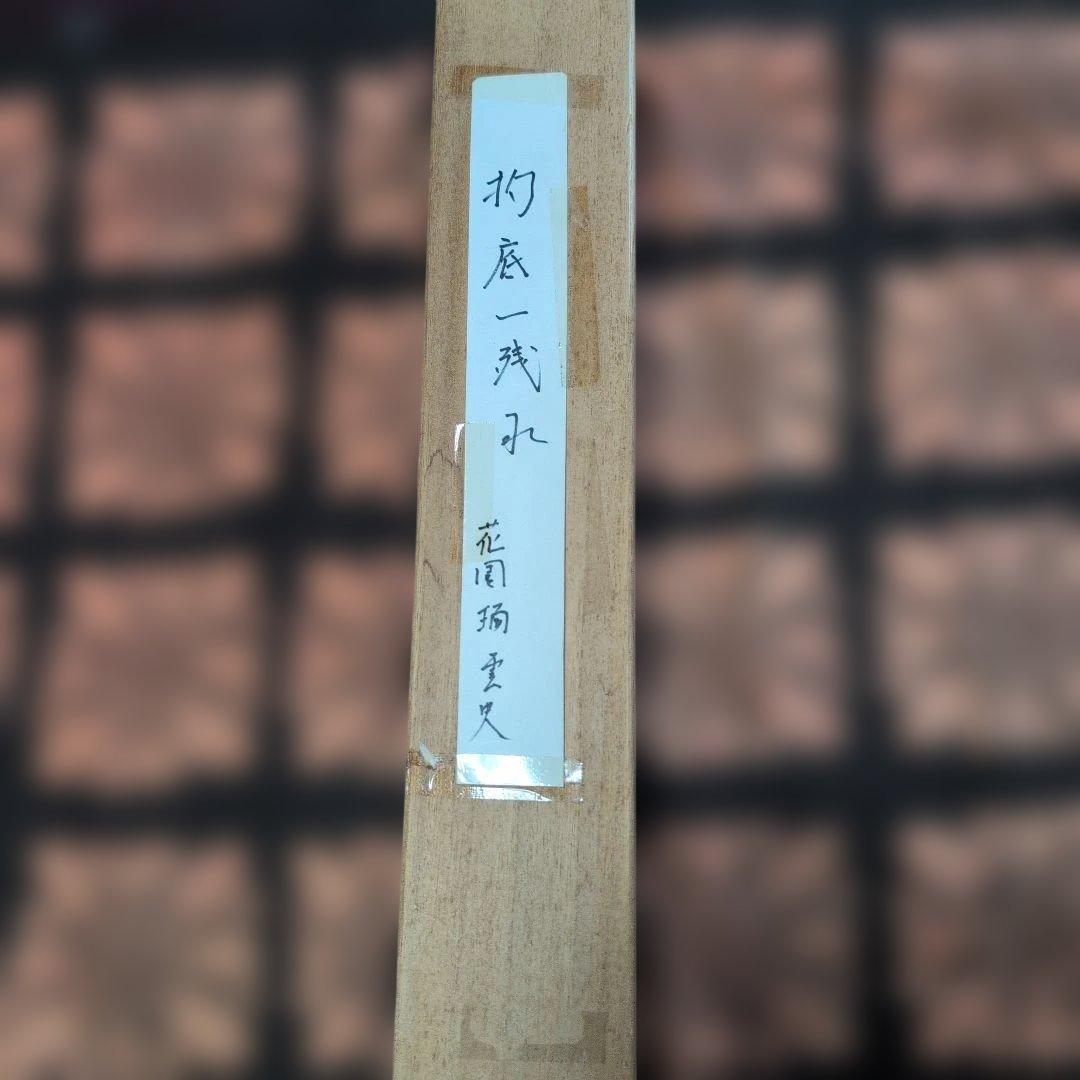 掛軸 『杓底一残水』 書道