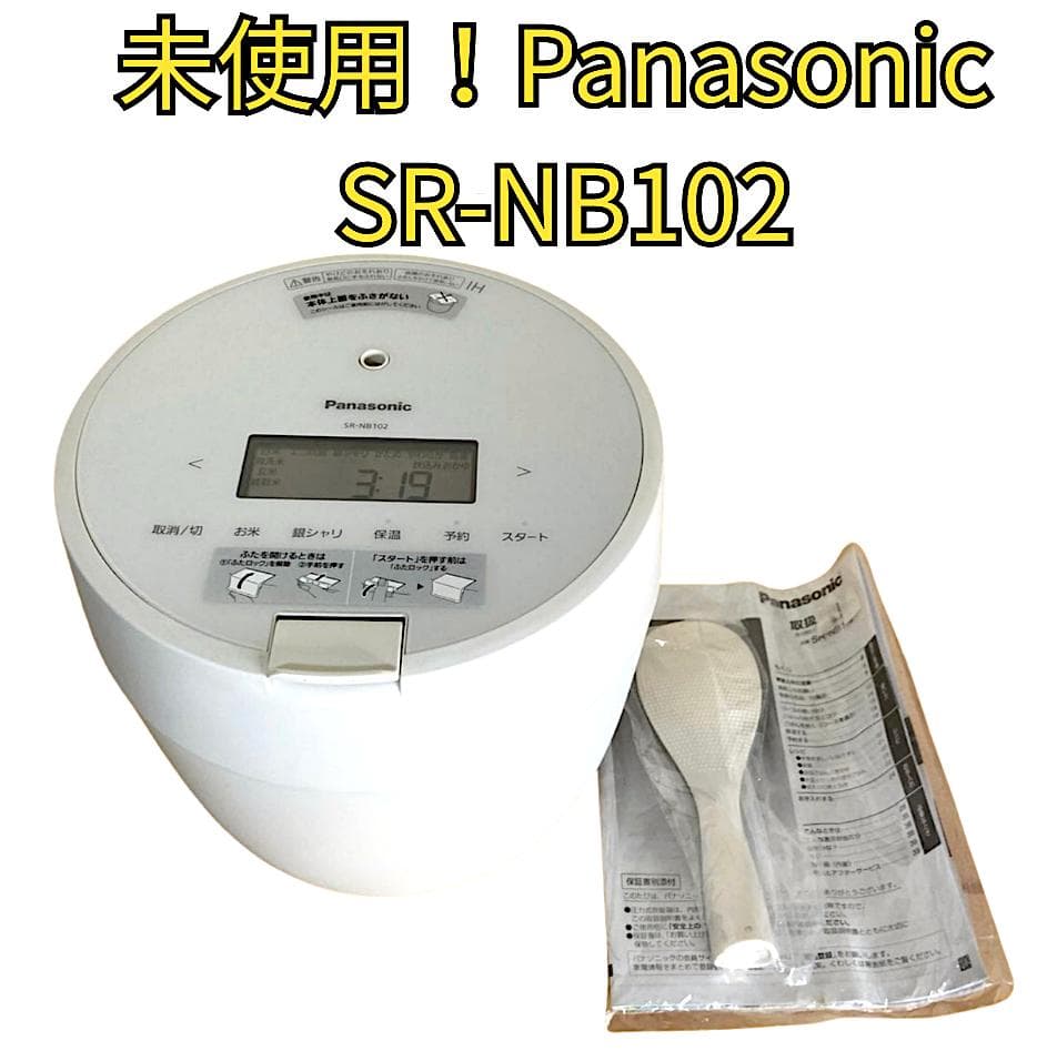 ⭐️新品未使用⭐️パナソニック 圧力IH 炊飯器 SR-NB102 5合