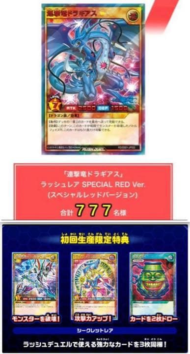 遊戯王ラッシュデュエル ドラギアス SPECIAL RED Ver.777枚限定