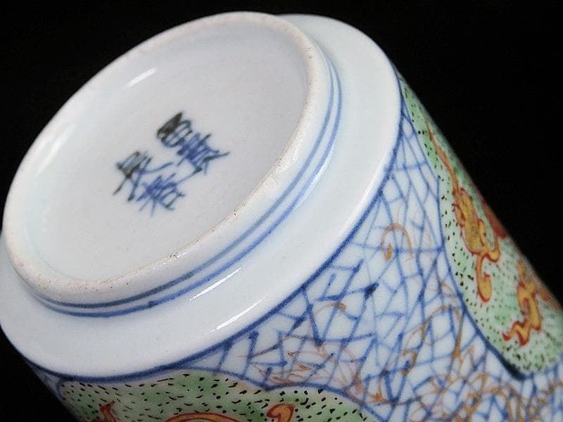 古伊万里　染錦　一つ葵に唐草　氷裂紋の図　のぞき　猪口　E211AS-BXg