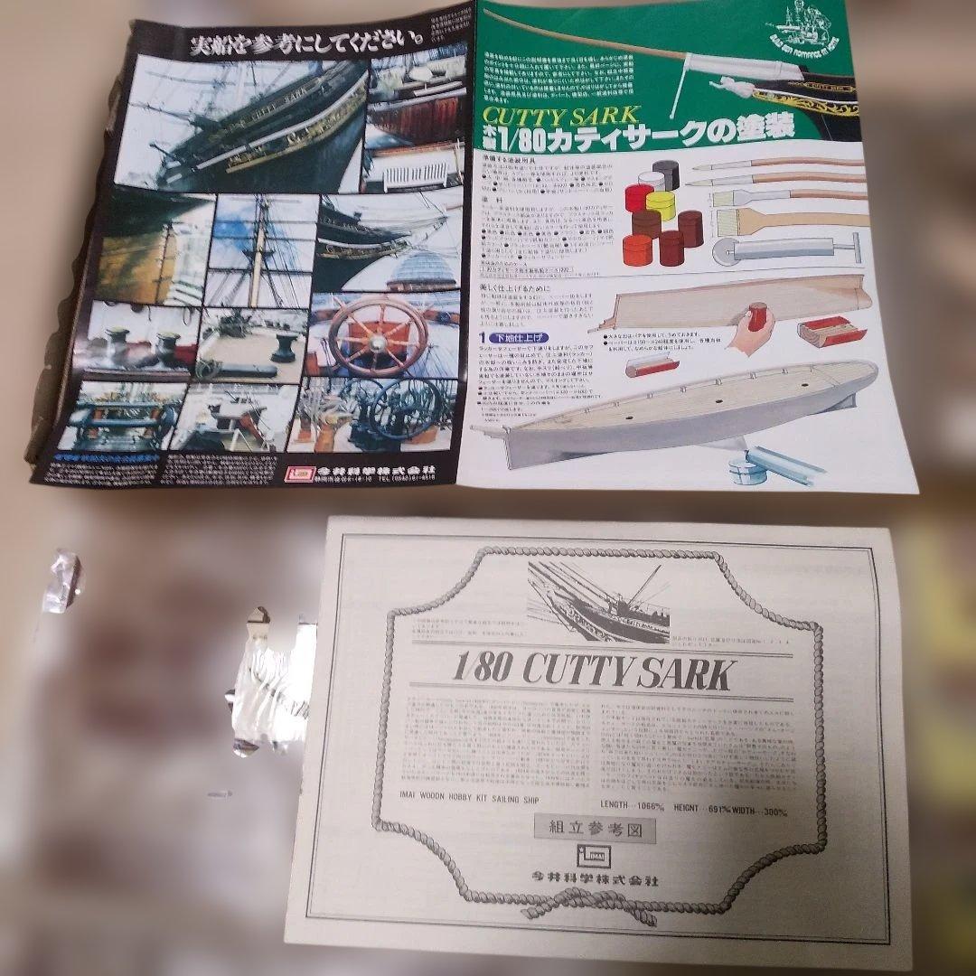 IMAI 1/80 帆船カティーサーク 木製模型キット ほぼ未使用新品 希少