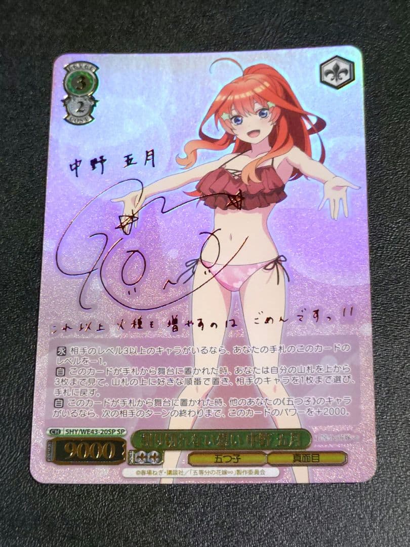 ヴァイスシュヴァルツ 五等分の花嫁 割り切れない想い 中野 五月 SPサイン