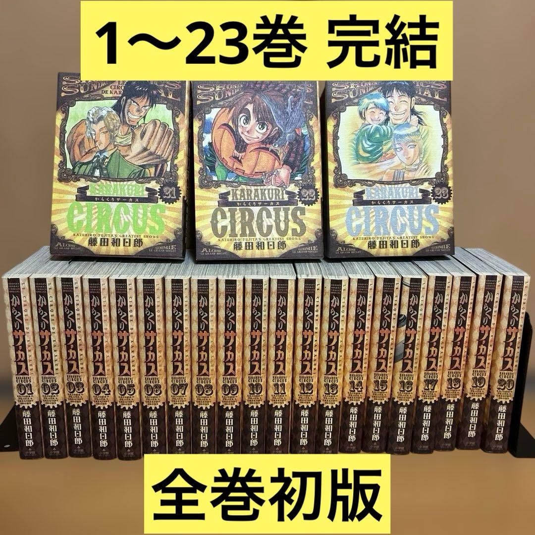 全巻初版 からくりサーカス ワイド版 1〜23巻 完結 全巻セット 藤田和日郎