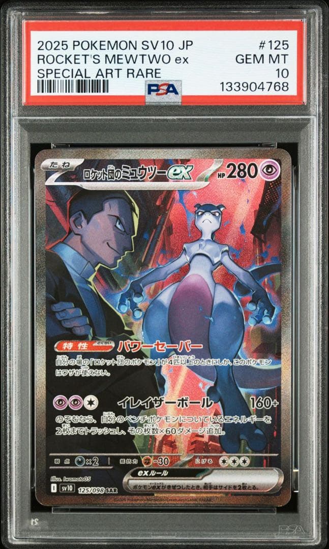 ロケット団のミュウツーex sar psa10