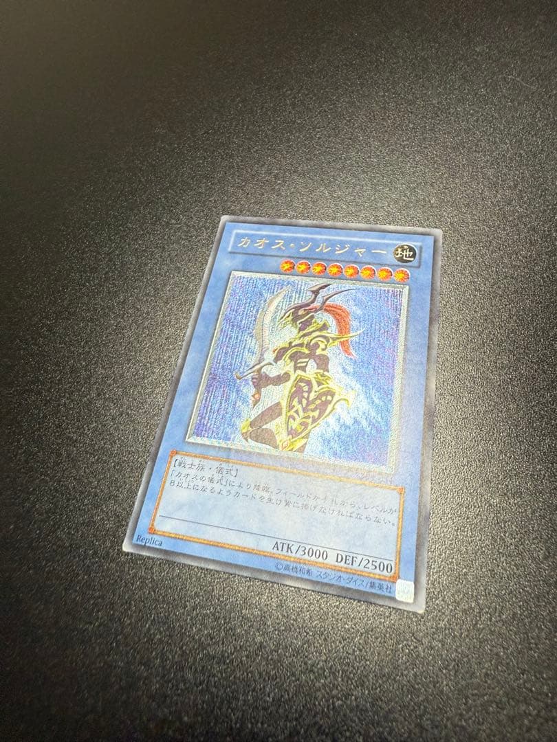 遊戯王　カオス・ソルジャー　レリーフ　304-054