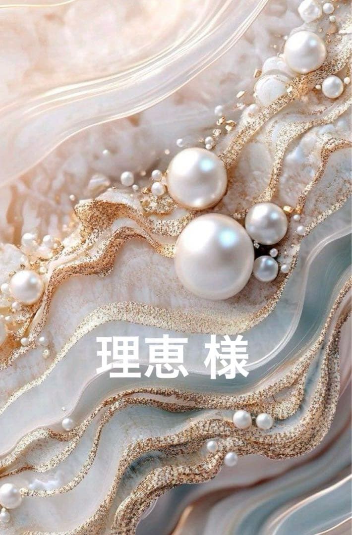 理恵様♡オーダー品