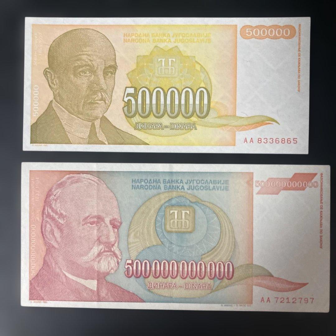 【レア】ハイパーインフレ　ユーゴスラビア 500000ディナール 旧紙幣2枚組