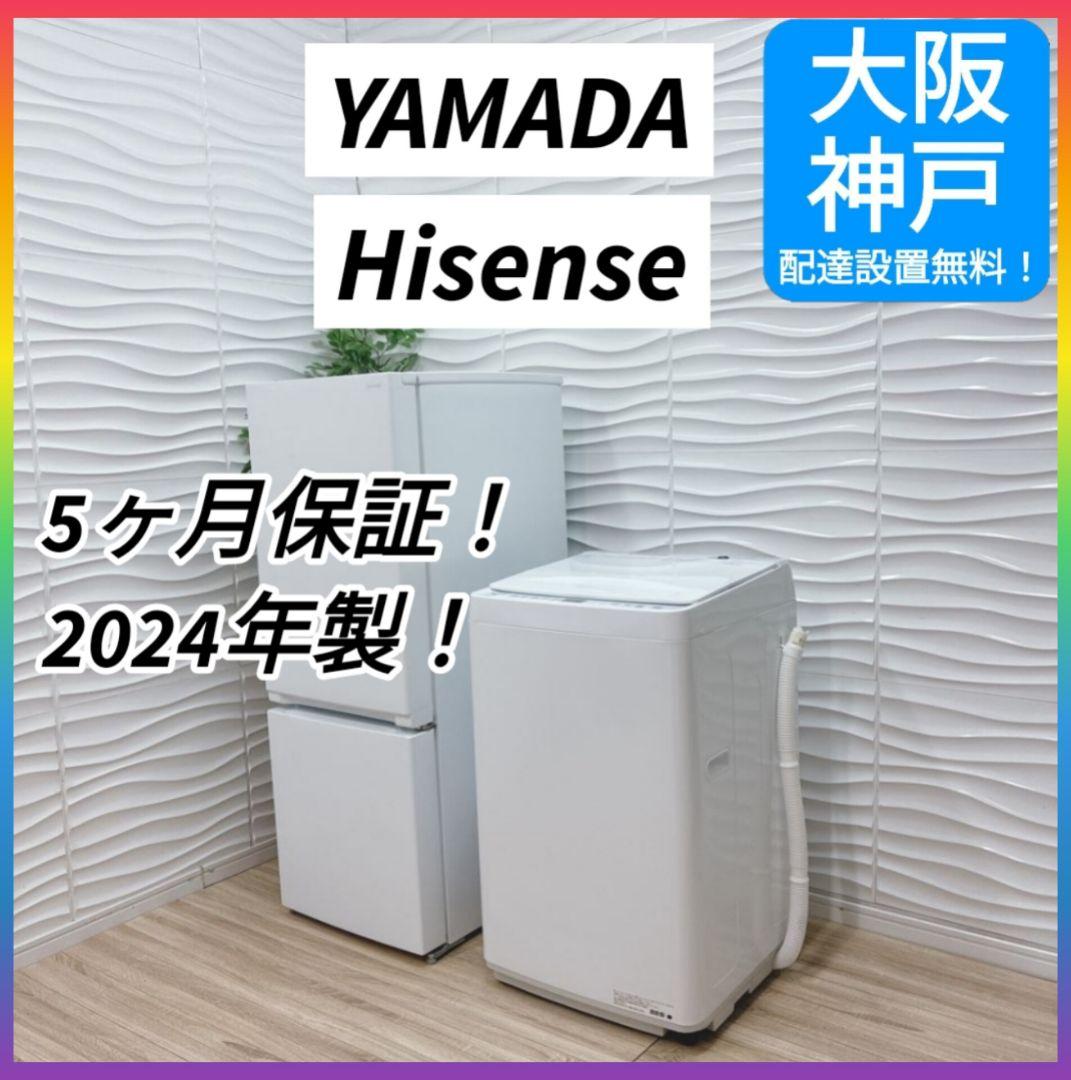 ◇大阪府神戸市配達無料！5ヶ月保証◇2024年製！ヤマダ冷蔵庫◇ハイセンス洗濯機