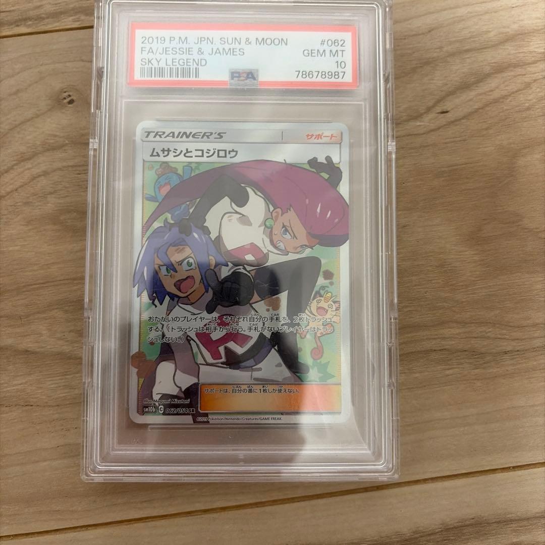 ポケモンカード ムサシとコジロウsr PSA10