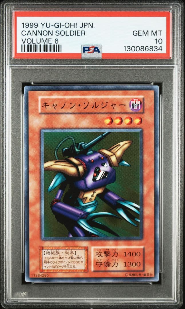 PSA10 遊戯王　キャノン・ソルジャー　初期vol.6