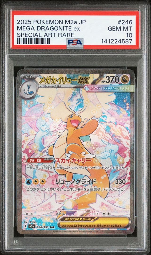 【PSA10】メガカイリューex SAR M2a 246/193メガドリームex