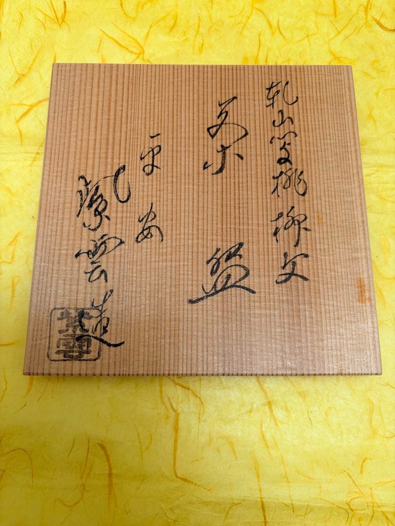 抹茶茶碗 桃の節句 雛祭り 橋本紫雲 乾山写 共箱付 陶歴栞付 茶道具 裏千家