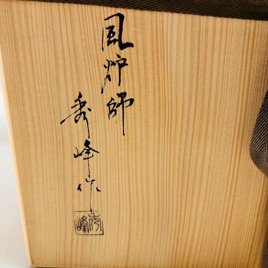 中村秀峰作 唐銅 大西風炉 茶道具 未使用品