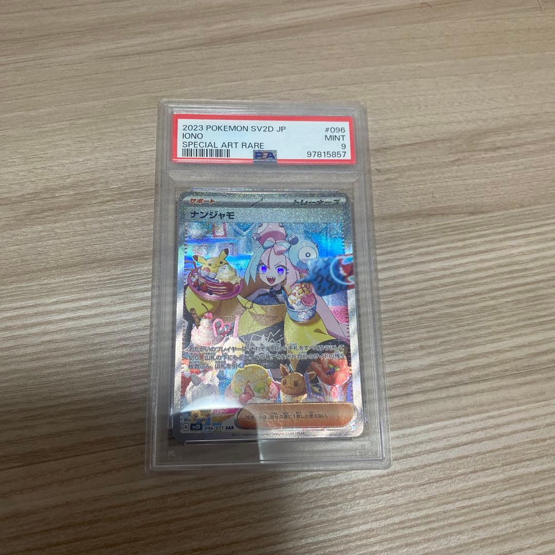 ポケモンカード　ナンジャモ　sar psa9