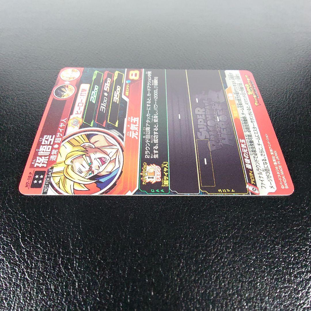 H7-10 P 孫悟空 【スペシャルメモリアルパック】