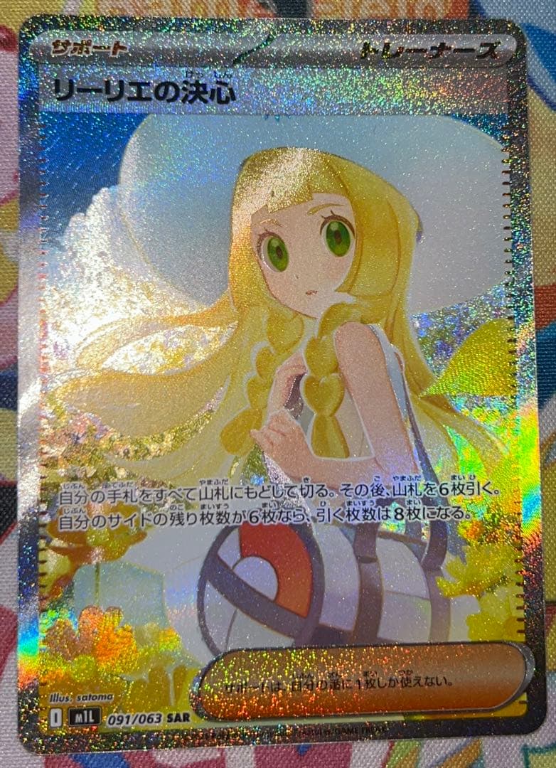 最終値下げ！【PSA10個体】リーリエの決心 SAR M1L 091/063