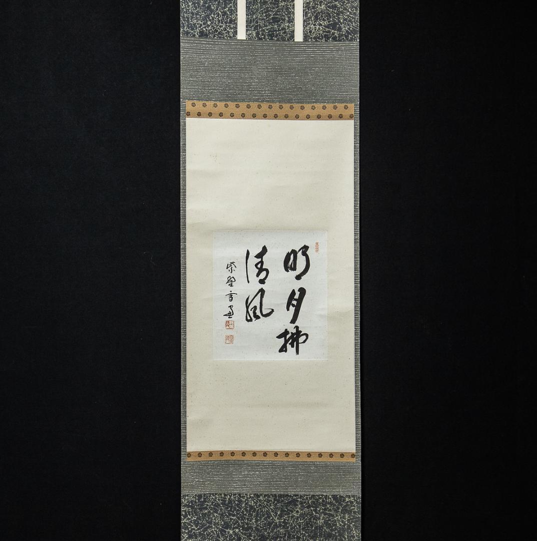 掛軸-848　大徳寺　小田雪窓　明月払清風　松尾不染斎識箱