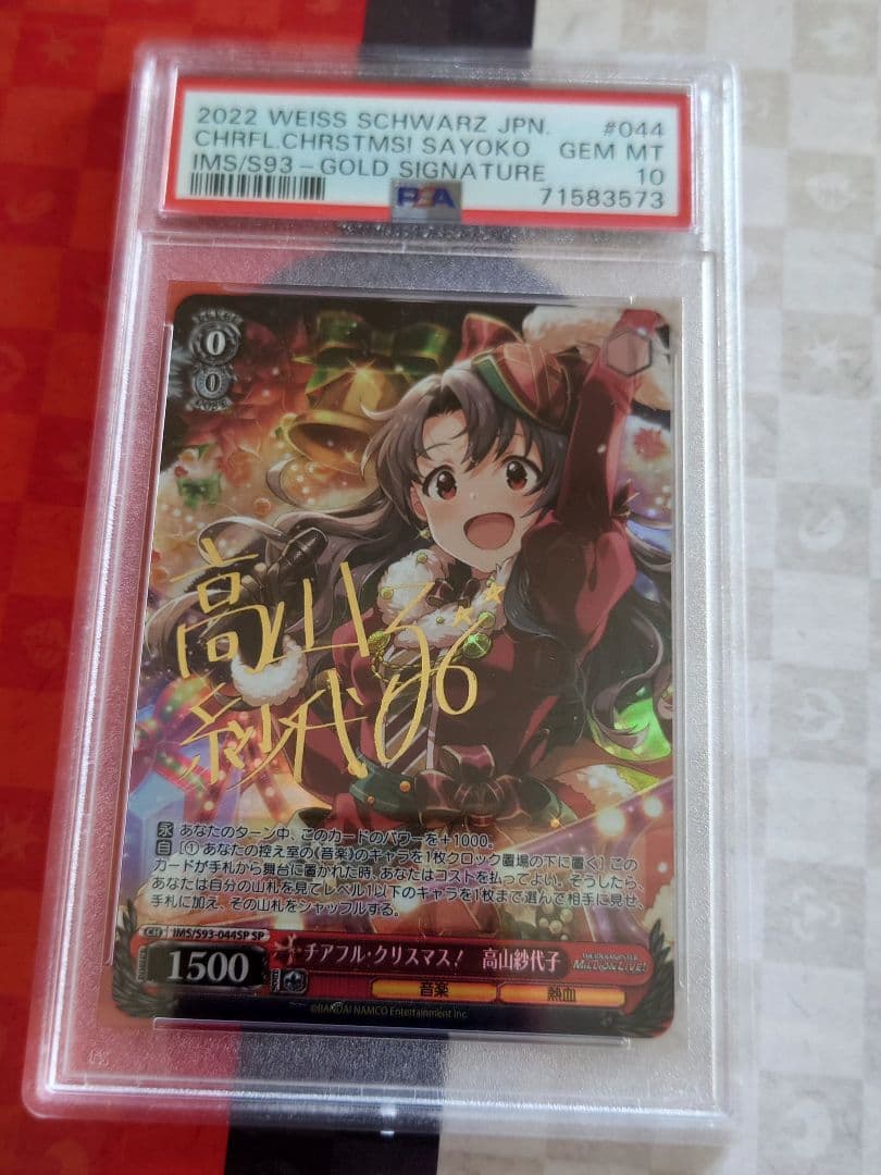 ヴァイスシュヴァルツ　チアフルクリスマス　高山紗代子　PSA10 アイマス