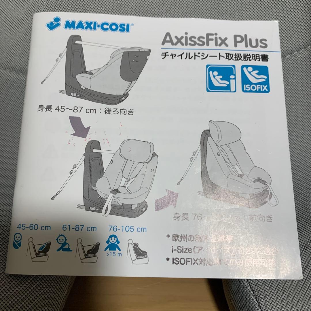 マキシコシ　アクシスフィックス Axissfix Plus チャイルドシート